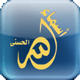 99 Noms d'Allah