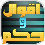 اقوال و حكم مفيدة