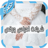 ”شيلات اعراس ورقص بدون انترنت