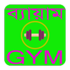 ব্যায়াম টিপস APK