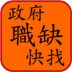 政府職缺快找 APK