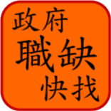 政府職缺快找