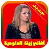 جميع أغاني زينة الداودية APK