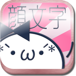 顔モジモジ　可愛いかおもじどっさりな顔文字アプリ決定版！！！