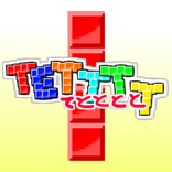 ＴＥＴＴＴＴ（てとととと）