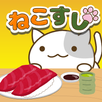 ねこすし 〜回転寿司ミニゲーム〜 APK