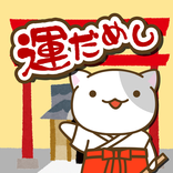 目指せ！宝くじ高額当選！ねこの運だめしゲーム