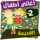اغاني اطفال قديمة فيديو الجزء الثاني