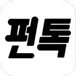 펀톡 - 새로운 즐거움의 랜덤채팅 즉석만남