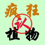 疯狂认植物（华南篇）