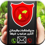 حظر الأرقام و الرسائل المزعجة