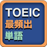 TOEIC最頻出単語