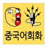 스피킹 중국어 - 음성인식 중국어 공부