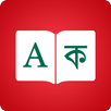 Bangla Dictionary 📖 English - APK