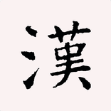 ”日本常用汉字大全 - 学日语必备