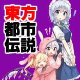 東方都市伝説～東方project×二次創作ゲーム×東方弾幕ゲーム～