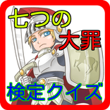 検定クイズ　七つの大罪　満点取ってね！
