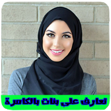 اكبر تطبيق تعارف بالكامرة
