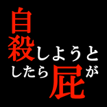自殺しようとしたら屁が出て冥王星に辿り着いた。