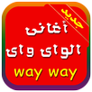 أغاني الواي واي APK