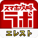 エレスト攻略ラボ APK