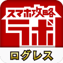 ログレス攻略ラボ APK