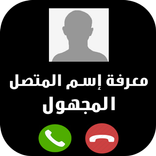 تحديد إسم و مكان الرقم المجهول بدقة