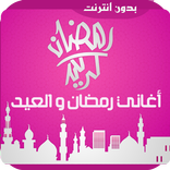 اغاني رمضان والعيد بدون انترنت