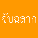 จับฉลาก