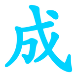 成语接龙