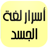 أسرار لغة الجسد