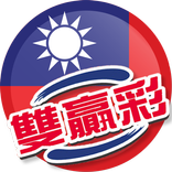 雙贏彩