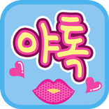 채팅 만남 미팅 소개팅 돌싱 애인 미팅 만남 대화 - 야톡