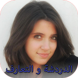 بنات للدردشة و التعارف