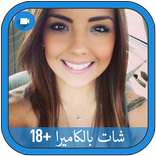 شات بنات بالكاميرا مباشر