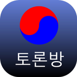 청와대 토론방