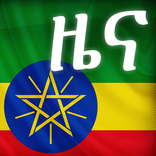 የኢትዮጵያ ዜና