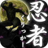 忍者クリッカー ～Ninja Cookie Clicker～