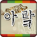 아랔