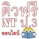 ติวฟรี NT ป.3 ออนไลน์