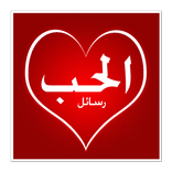 رسائل حب 2020