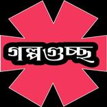 রবীন্দ্রনাথ ঠাকুরের গল্পগুচ্ছ