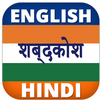 English Hindi Dictionary APK