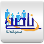 ناصح  للسعادة الأسرية