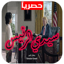 سيدي الرئيس - رمضان 2018-APK