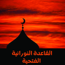 القاعدة النورانية aplikacja