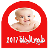 اجمل اناشيد طيور الجنة 2017
