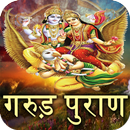 Garud Puran(गरूड़ पुराण) Hindi APK