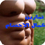 تمارين كمال الاجسام بالصور+++