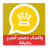 الواتـس أب بلس الذهبي | إصدار 2018